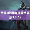 魔兽世界 单机版(魔兽世界单机版3.3.5)