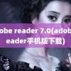 adobe reader 7.0(adobe reader手机版下载)