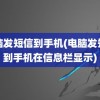 电脑发短信到手机(电脑发短信到手机在信息栏显示)