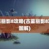 古墓丽影8攻略(古墓丽影8攻略图解)