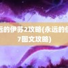 永远的伊苏2攻略(永远的伊苏7图文攻略)