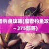 魔兽钓鱼攻略(魔兽钓鱼攻略1～375部落)