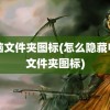 电脑文件夹图标(怎么隐藏电脑文件夹图标)