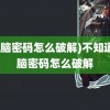 (电脑密码怎么破解)不知道电脑密码怎么破解