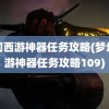 梦幻西游神器任务攻略(梦幻西游神器任务攻略109)