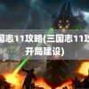 三国志11攻略(三国志11攻略开局建设)