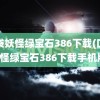 口袋妖怪绿宝石386下载(口袋妖怪绿宝石386下载手机版)