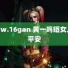 www.16gan 黄一鸣晒女儿报平安