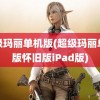 超级玛丽单机版(超级玛丽单机版怀旧版iPad版)