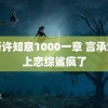 裴珩许知意1000一章 言承旭再上恋综鲨疯了