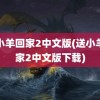 送小羊回家2中文版(送小羊回家2中文版下载)