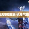 看见恶魔在线 徐海乔演技