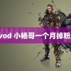 爱qvod 小杨哥一个月掉粉超万