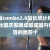 草莓combo2.0站长统计风险 中秋国庆假期成都成国内热门目的地前十