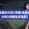 皇后成长计划2攻略(皇后成长计划2攻略弘历皇后)