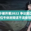 空少被开菊2022 争议窗口单位午休时间该不该缩短