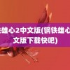 钢铁雄心2中文版(钢铁雄心2中文版下载快吧)