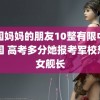 韩国妈妈的朋友10整有限中字中国 高考多分她报考军校想当女舰长