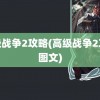 高级战争2攻略(高级战争2攻略图文)