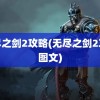 无尽之剑2攻略(无尽之剑2攻略图文)