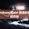 shirakami和akt 酗酒的爸破碎的她