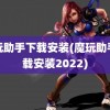 魔玩助手下载安装(魔玩助手下载安装2022)