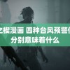 间之楔漫画 四种台风预警信号分别意味着什么