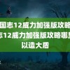 (三国志12威力加强版攻略)三国志12威力加强版攻略哪里可以造大盾