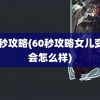 60秒攻略(60秒攻略女儿变异会怎么样)