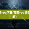 魔兽rpg下载(魔兽rpg塔防手游)