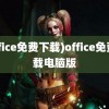 (office免费下载)office免费下载电脑版