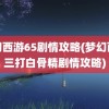 梦幻西游65剧情攻略(梦幻西游三打白骨精剧情攻略)