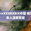 娇小xXXXBXBIX中国 杨幂与友人深夜聚餐