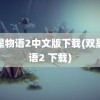 双星物语2中文版下载(双星物语2 下载)