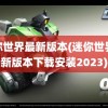 迷你世界最新版本(迷你世界最新版本下载安装2023)