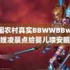 中国农村真实BBWWBBww 月嫂凌晨点给婴儿喂安眠药