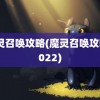 魔灵召唤攻略(魔灵召唤攻略2022)