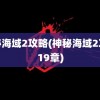 神秘海域2攻略(神秘海域2攻略19章)