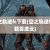 空之轨迹fc下载(空之轨迹fc下载百度云)