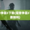 魔兽争霸3下载(魔兽争霸3下载要钱吗)