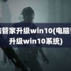 电脑管家升级win10(电脑管家升级win10系统)