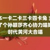 日本一卡二卡三卡四卡兔 女乒出了个孙颖莎齐心协力唱好新时代黄河大合唱