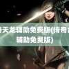 传奇天龙辅助免费版(传奇合击辅助免费版)