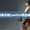 (奥德赛攻略)switch奥德赛攻略