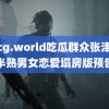 51cg.world吃瓜群众张津瑜 半熟男女恋爱塌房版预告