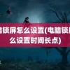 电脑锁屏怎么设置(电脑锁屏怎么设置时间长点)