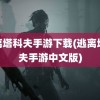 逃离塔科夫手游下载(逃离塔科夫手游中文版)