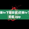 (芒果tv下载安装)芒果tv下载安装 app