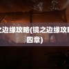 镜之边缘攻略(镜之边缘攻略第四章)