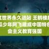 桃红世界永久进站 王鹤棣起诉追瓜少年阿飞建成中国特色社会主义教育强国